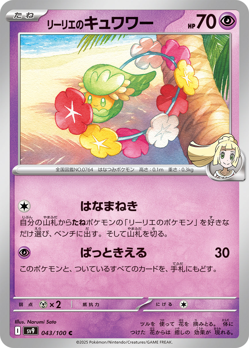 【SV9】[043/100]リーリエのキュワワー[C][超]