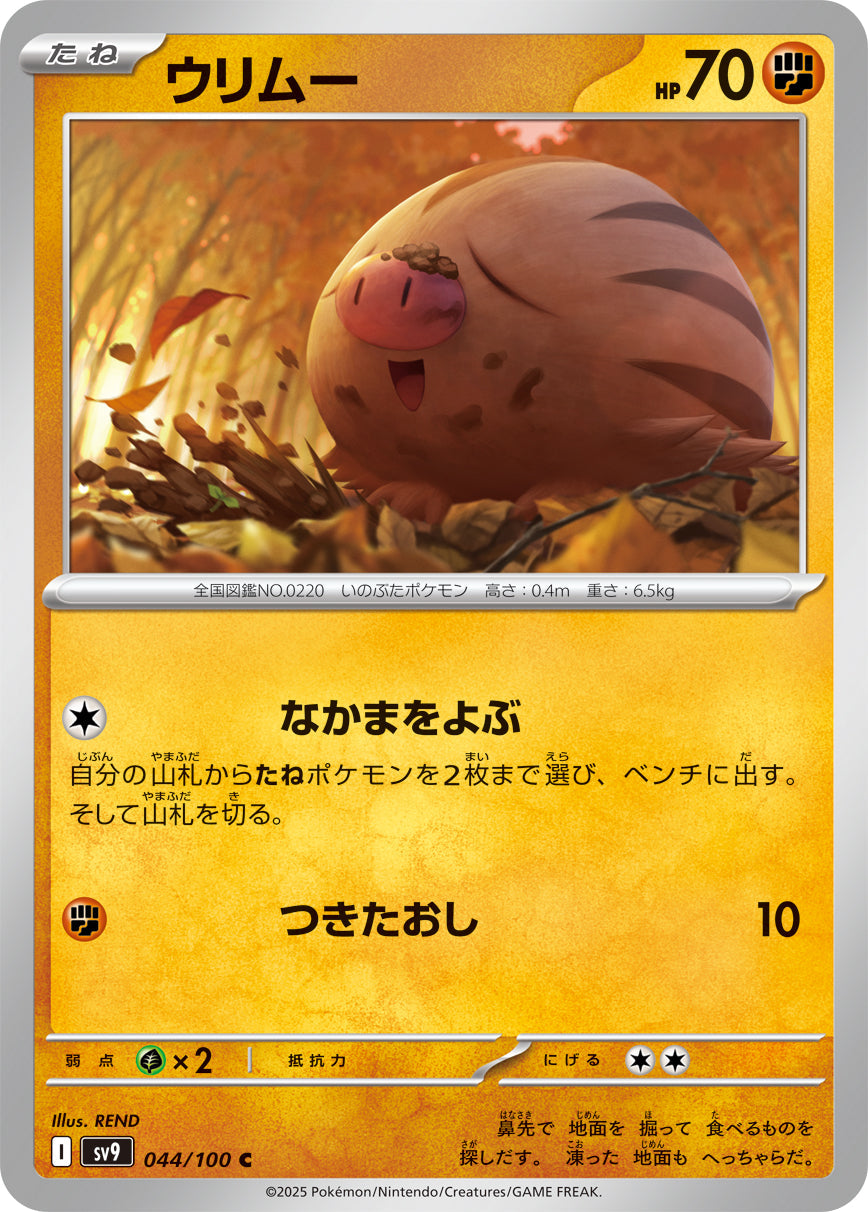 【SV9】[044/100]ウリムー[C][闘]
