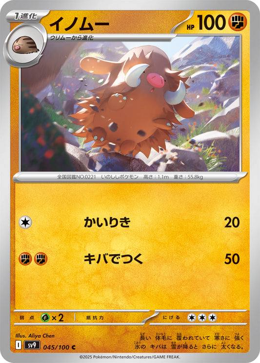【SV9】[045/100]イノムー[C][闘]