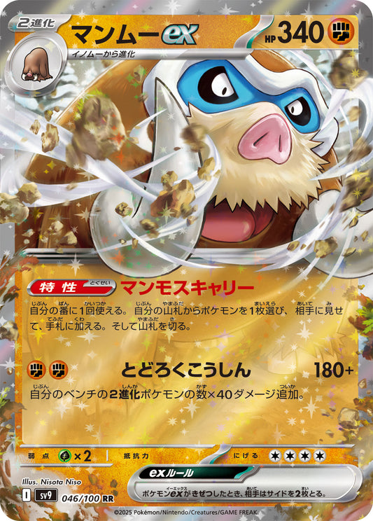【SV9】[046/100]マンムーex[RR][闘]