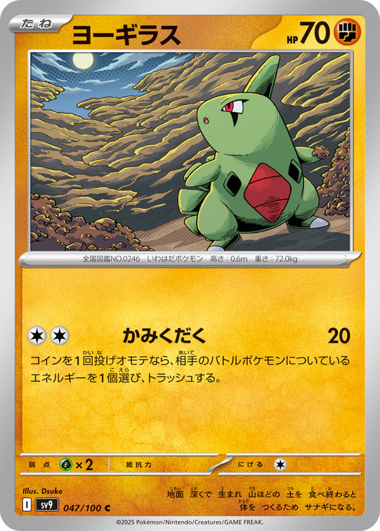 【SV9】[047/100]ヨーギラス[C][闘]