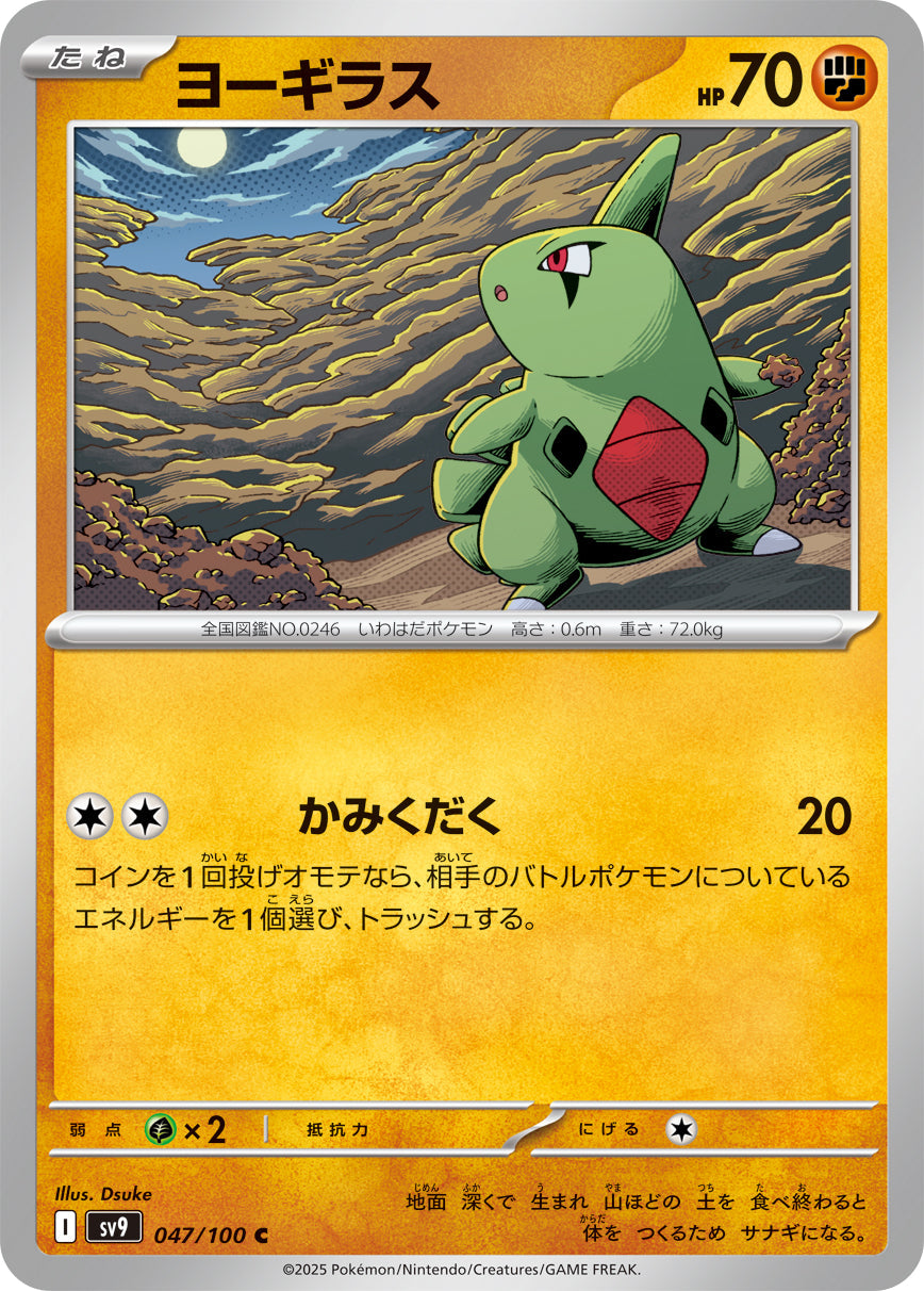 【SV9】[047/100]ヨーギラス[C][闘]