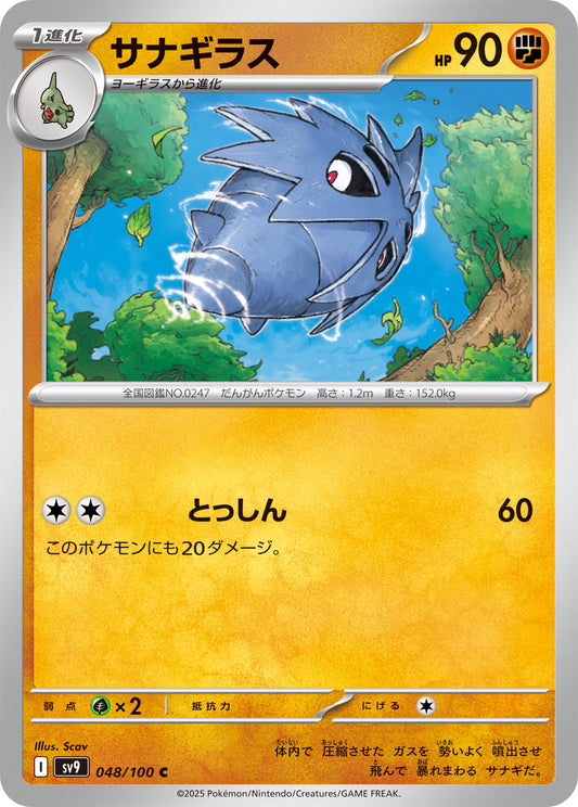 【SV9】[048/100]サナギラス[C][闘]