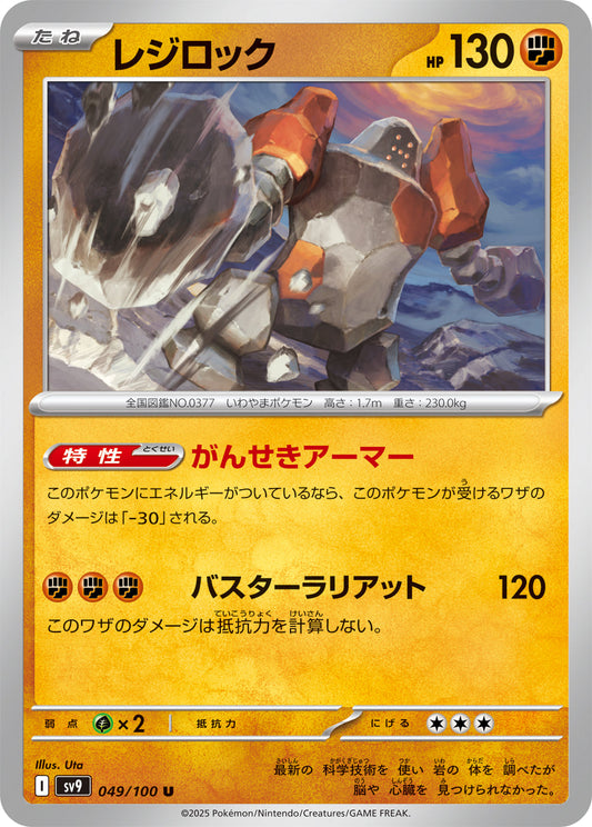 【SV9】[049/100]レジロック[U][闘]