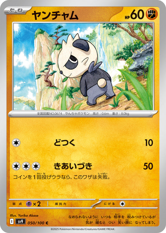 【SV9】[050/100]ヤンチャム[C][闘]