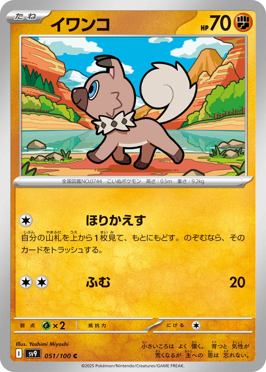 【SV9】[051/100]イワンコ[C][闘]