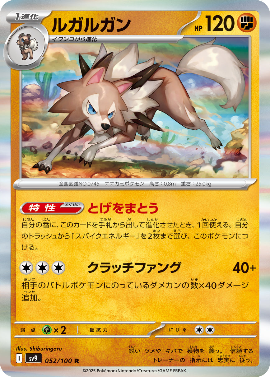 【SV9】[052/100]ルガルガン[R][闘]