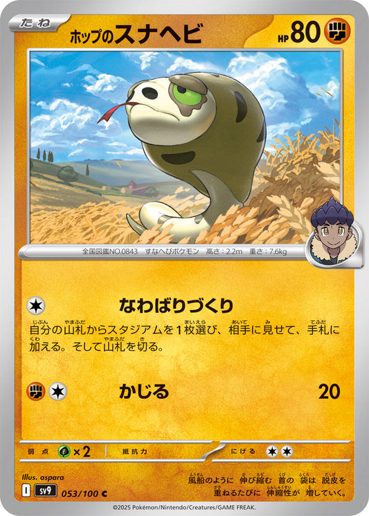 【SV9】[053/100]ホップのスナヘビ[C][闘]