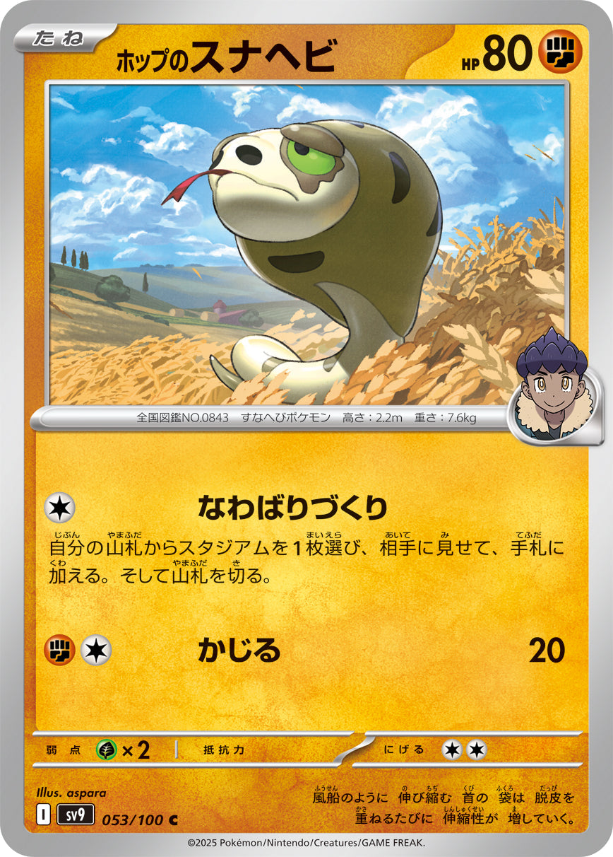 【SV9】[053/100]ホップのスナヘビ[C][闘]