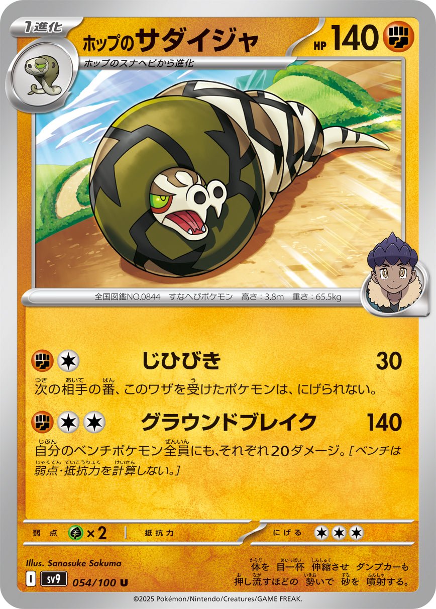 【SV9】[054/100]ホップのサダイジャ[U][闘]