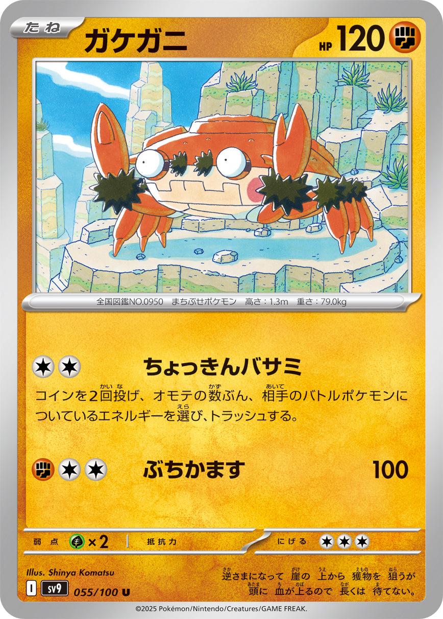 【SV9】[055/100]ガケガニ[U][闘]