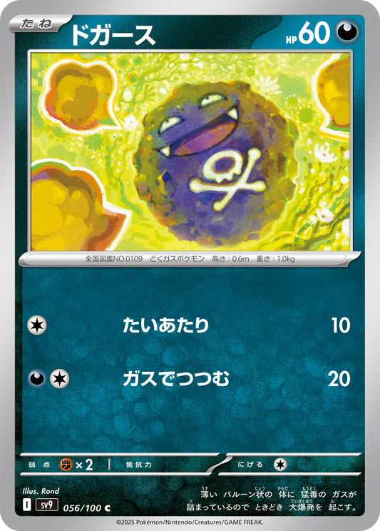 【SV9】[056/100]ドガース[C][悪]