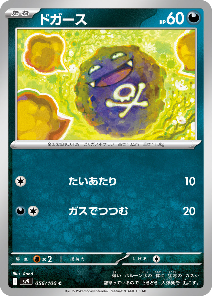 【SV9】[056/100]ドガース[C][悪]