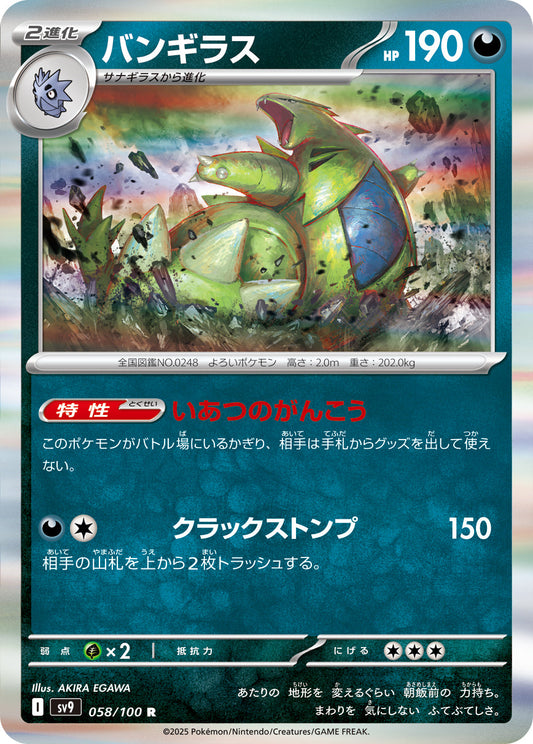 【SV9】[058/100]バンギラス[R][悪]