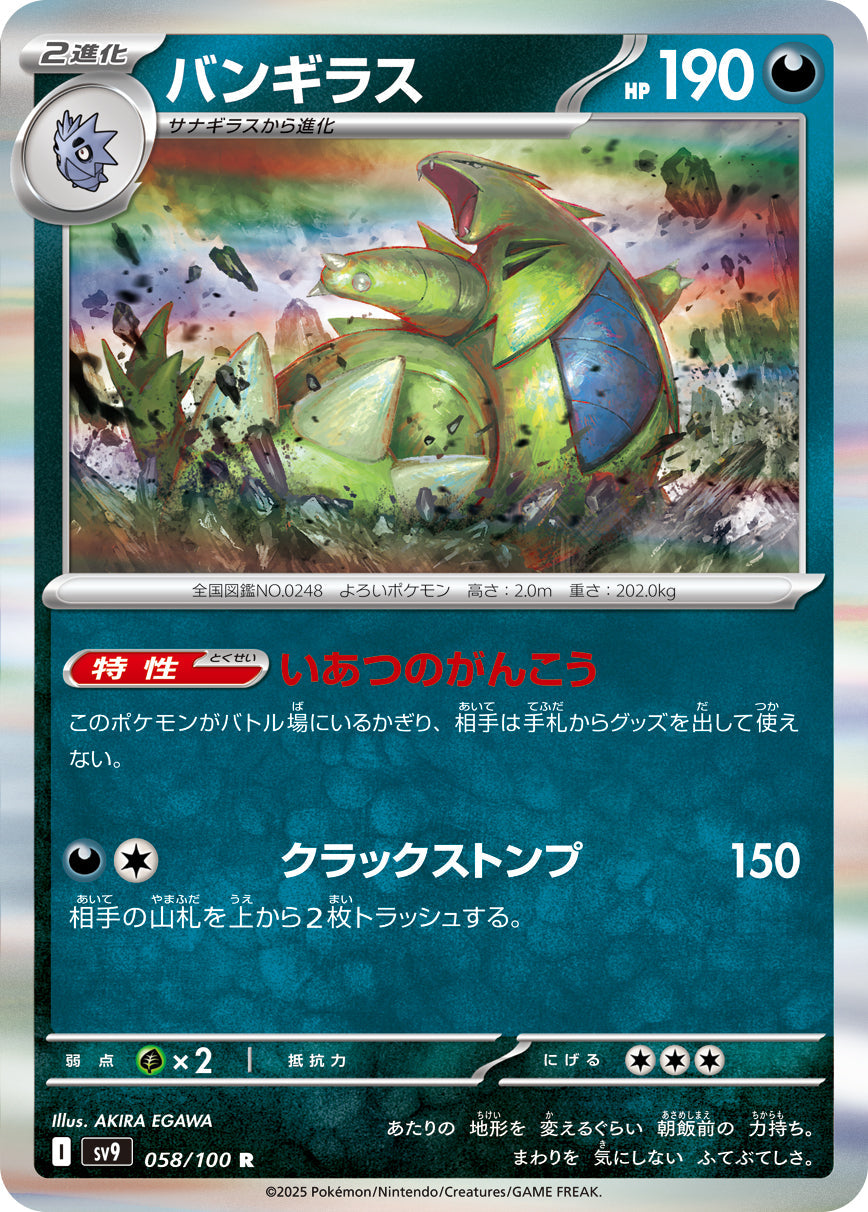 【SV9】[058/100]バンギラス[R][悪]