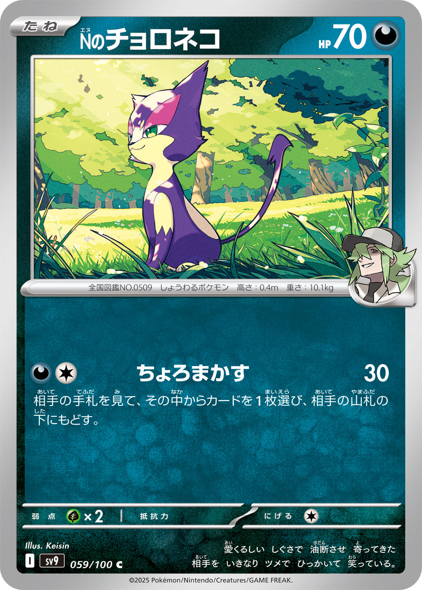 【SV9】[059/100]Nのチョロネコ[C][悪]