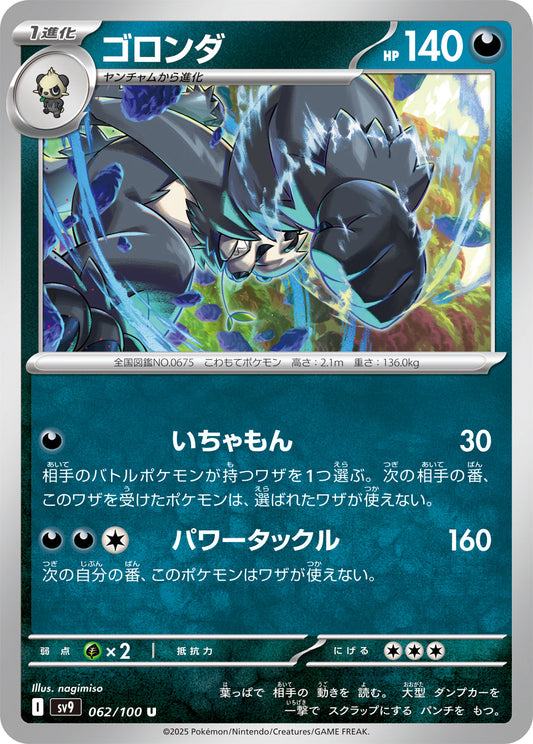 【SV9】[062/100]ゴロンダ[U][悪]
