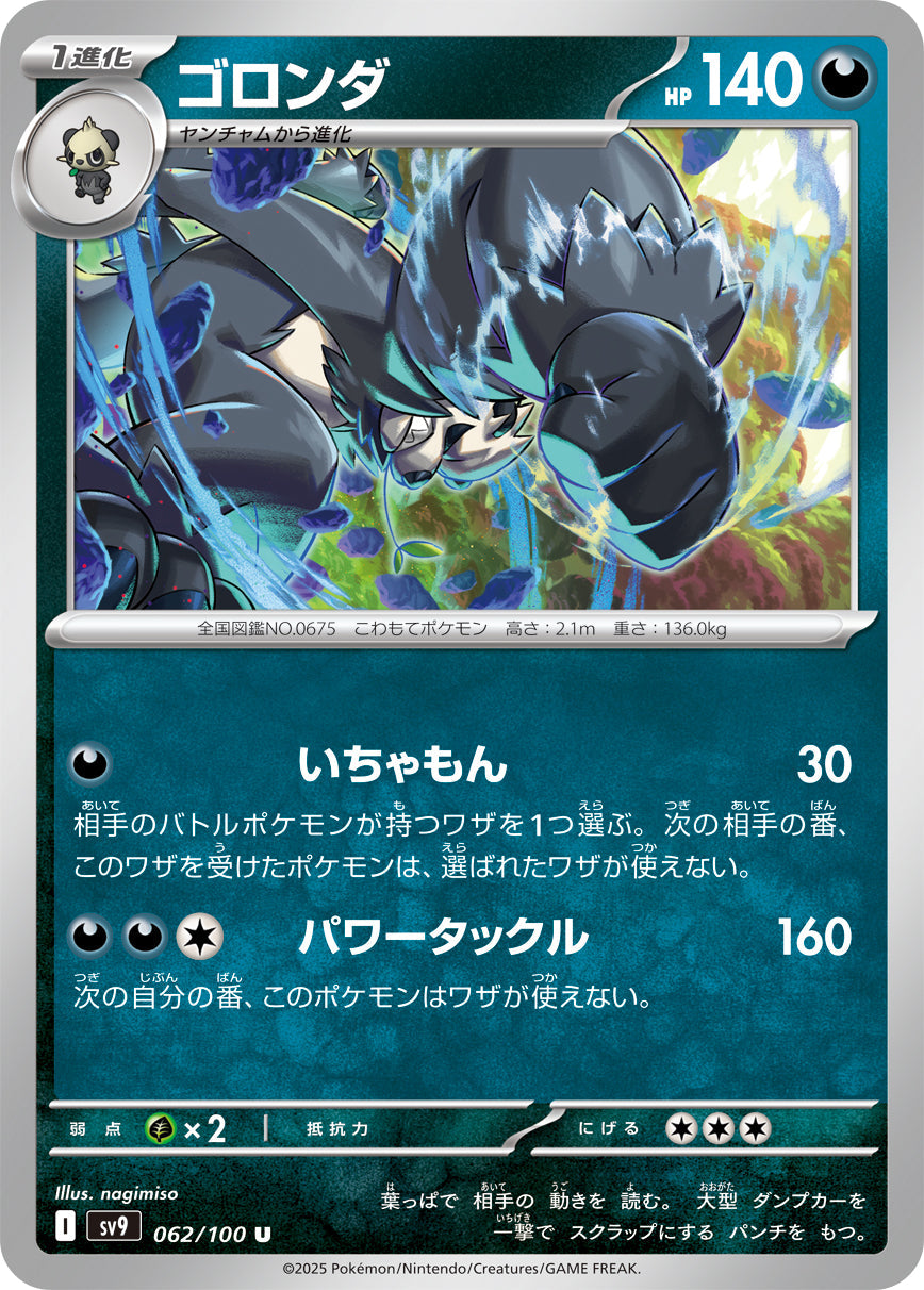 【SV9】[062/100]ゴロンダ[U][悪]