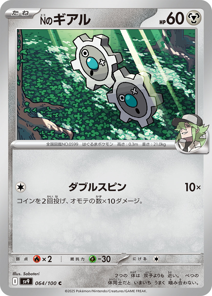 【SV9】[064/100]Nのギアル[C][鋼]