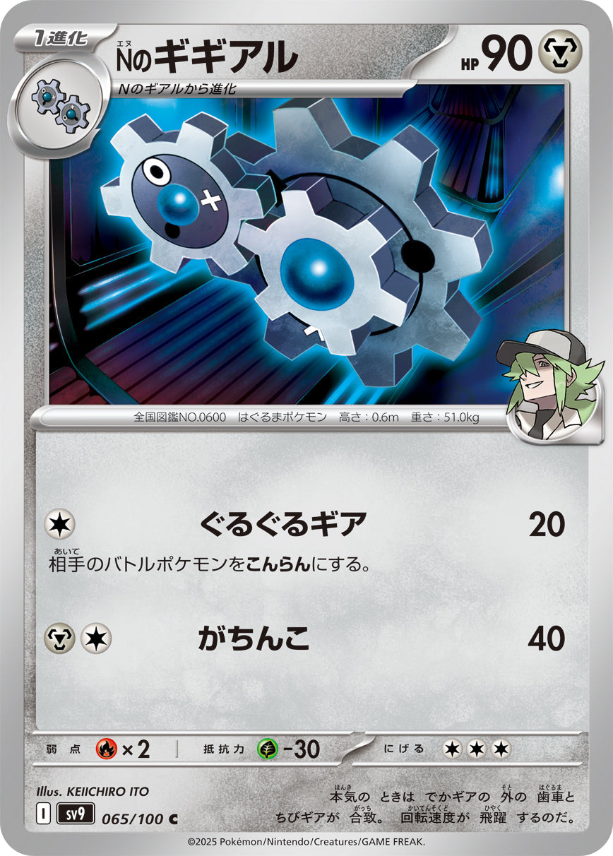 【SV9】[065/100]Nのギギアル[C][鋼]