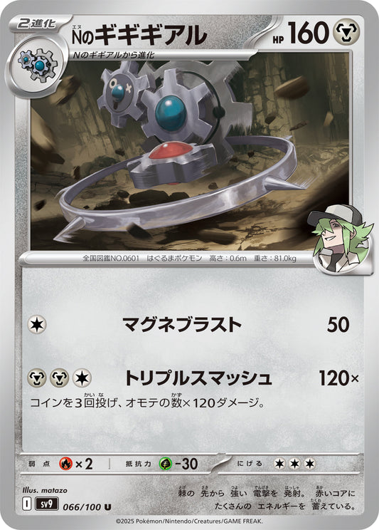【SV9】[066/100]Nのギギギアル[U][鋼]