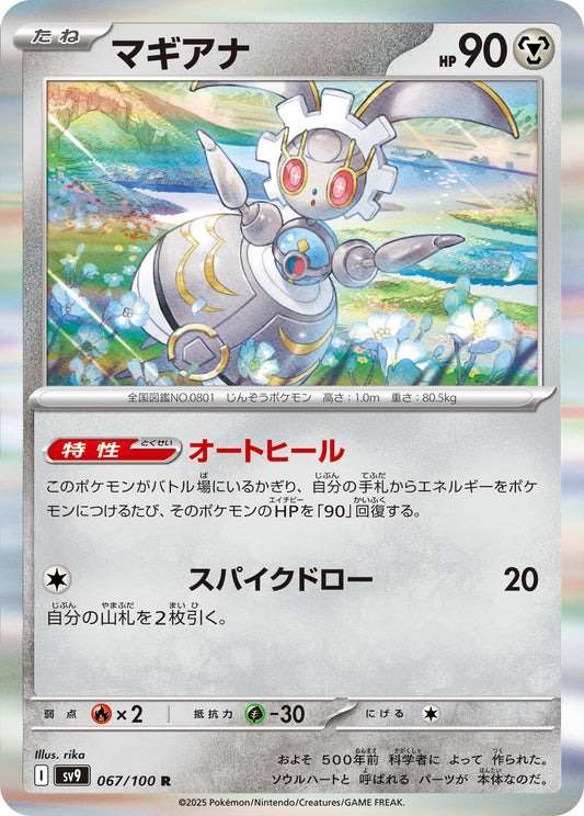 【SV9】[067/100]マギアナ[R][鋼]