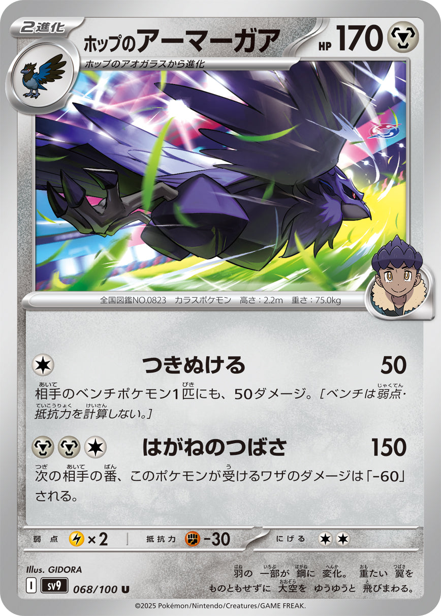 【SV9】[068/100]ホップのアーマーガア[U][鋼]