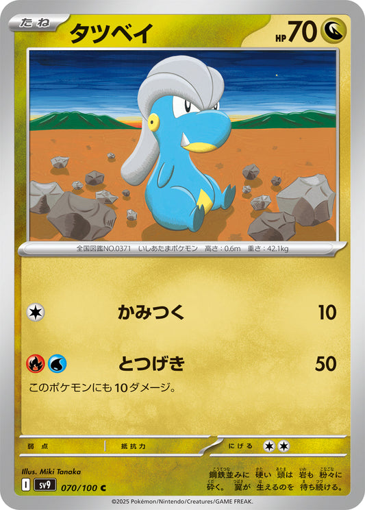 【SV9】[070/100]タツベイ[C][竜]