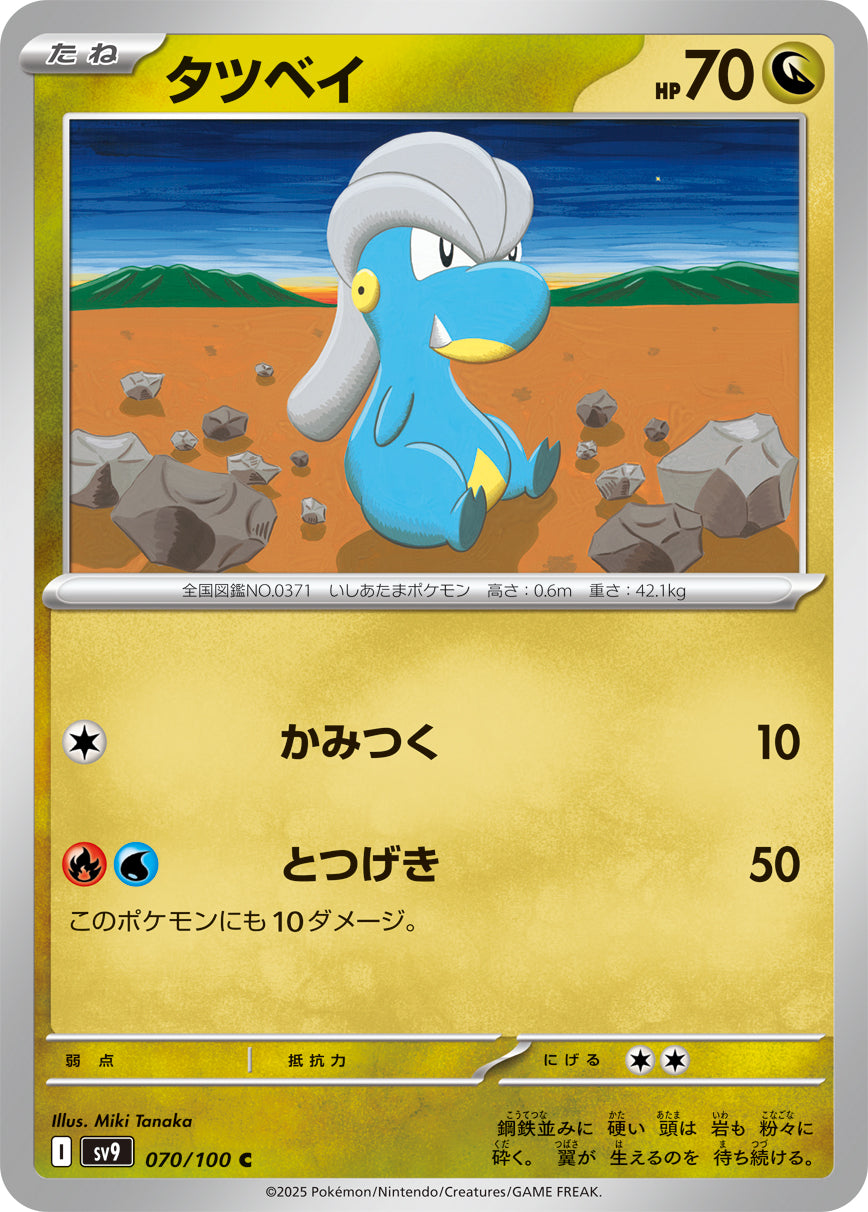 【SV9】[070/100]タツベイ[C][竜]