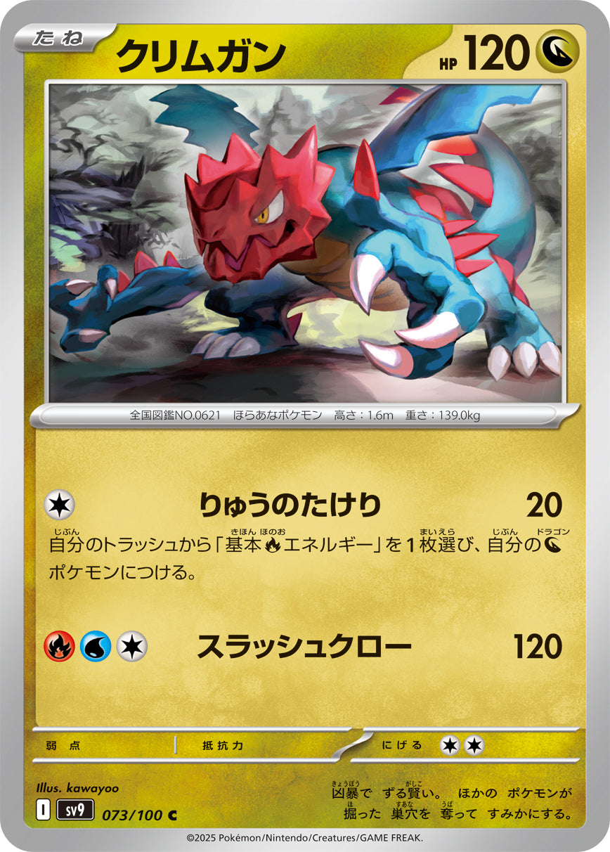 【SV9】[073/100]クリムガン[C][竜]