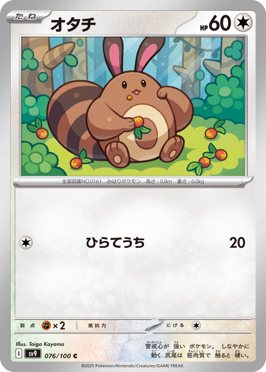 【SV9】[076/100]オタチ[C][無]