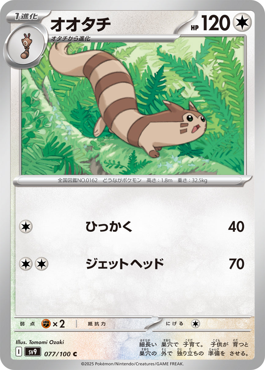 【SV9】[077/100]オオタチ[C][無]