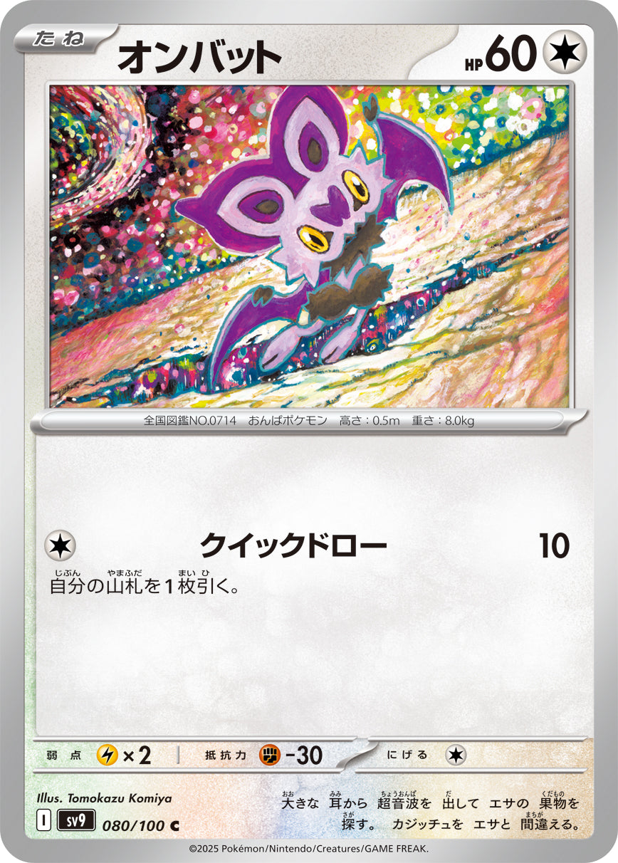 【SV9】[080/100]オンバット[C][無]