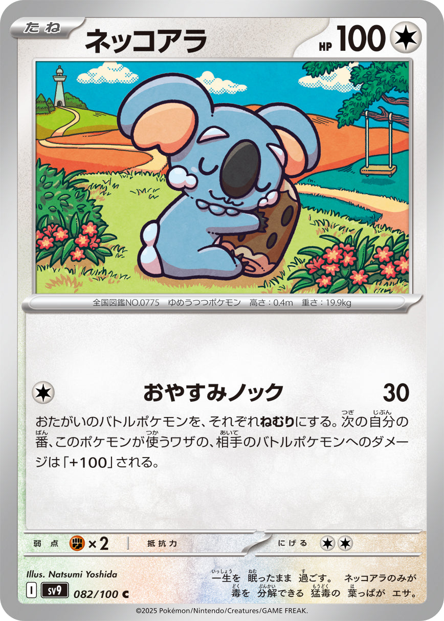 【SV9】[082/100]ネッコアラ[C][無]