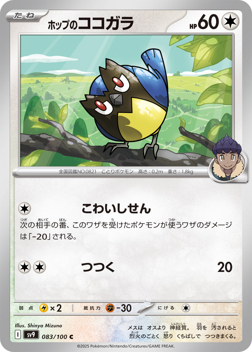 【SV9】[083/100]ホップのココガラ[C][無]