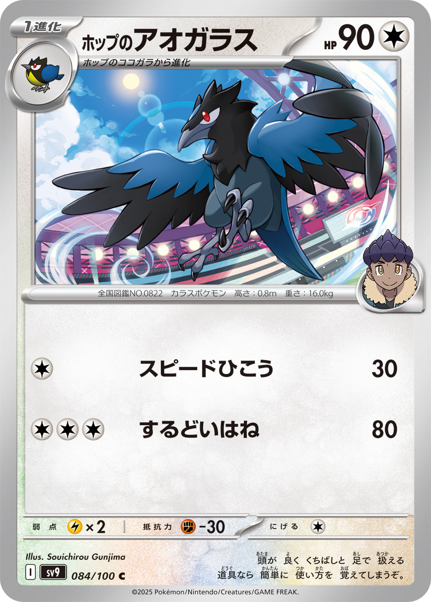 【SV9】[084/100]ホップのアオガラス[C][無]