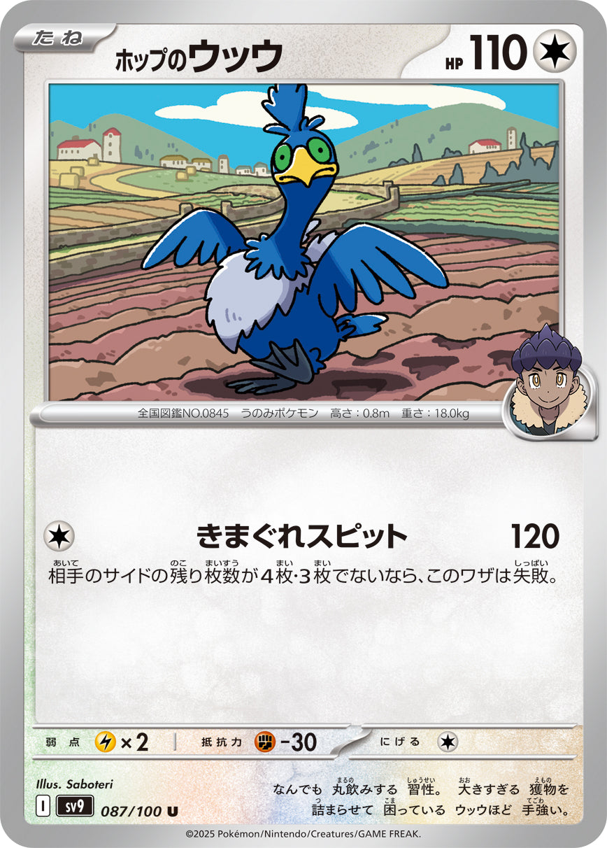 【SV9】[087/100]ホップのウッウ[U][無]