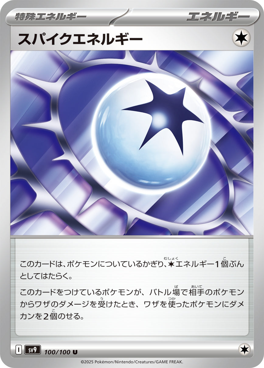 【SV9】[100/100]スパイクエネルギー[U][エネルギー]