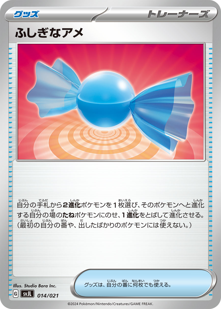 【SVJL】[014/021]ふしぎなあめ[グッズ]