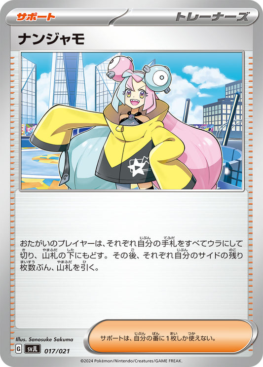 【SVJL】[017/021]ナンジャモ[サポート]