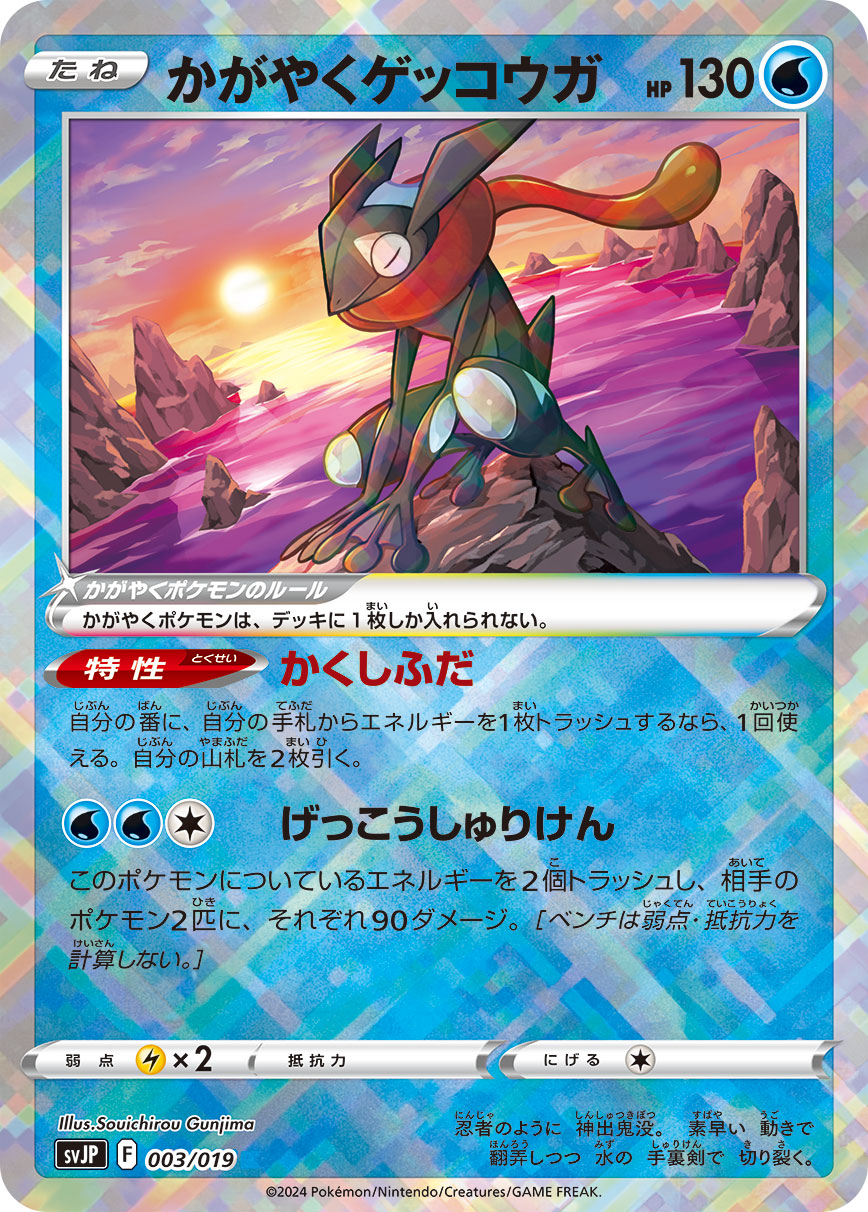 【SVJP】[003/019]かがやくゲッコウガ[水]