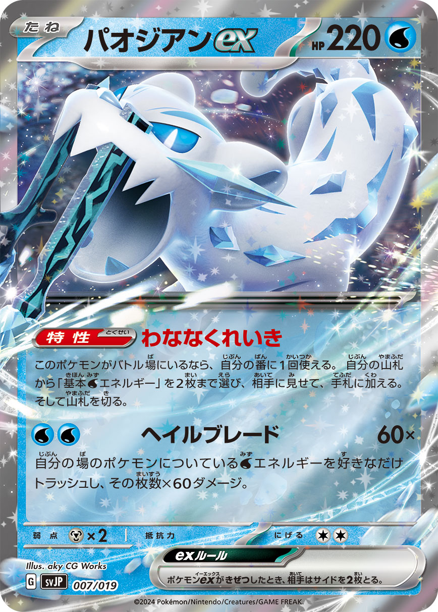【SVJP】[007/019]パオジアンex[水]