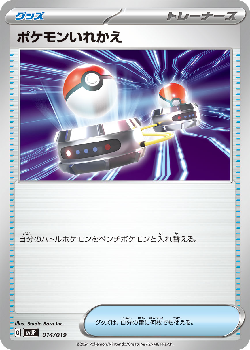 【SVJP】[014/019]ポケモンいれかえ[グッズ]