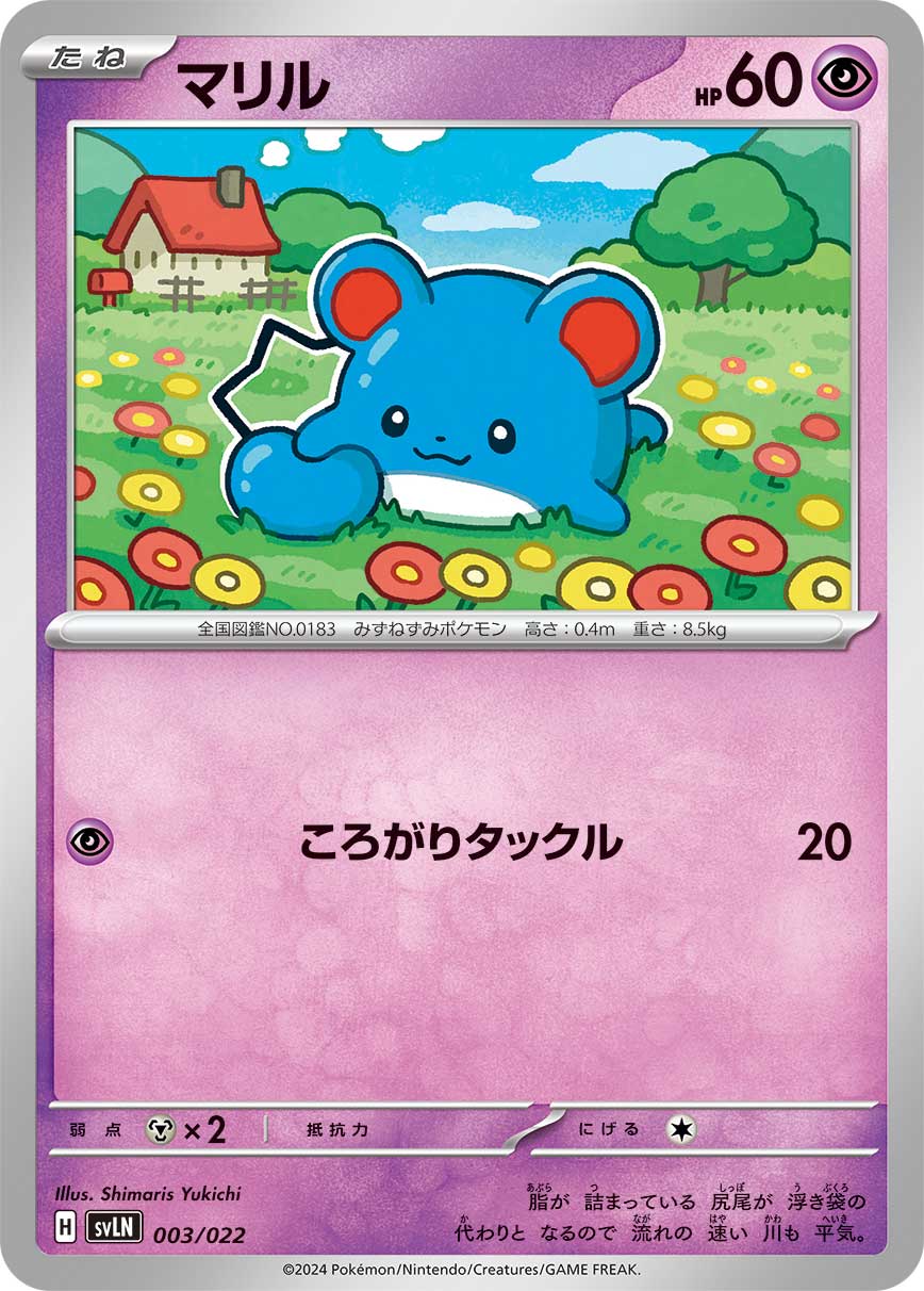 【SVLN】[003/022]マリル[超]