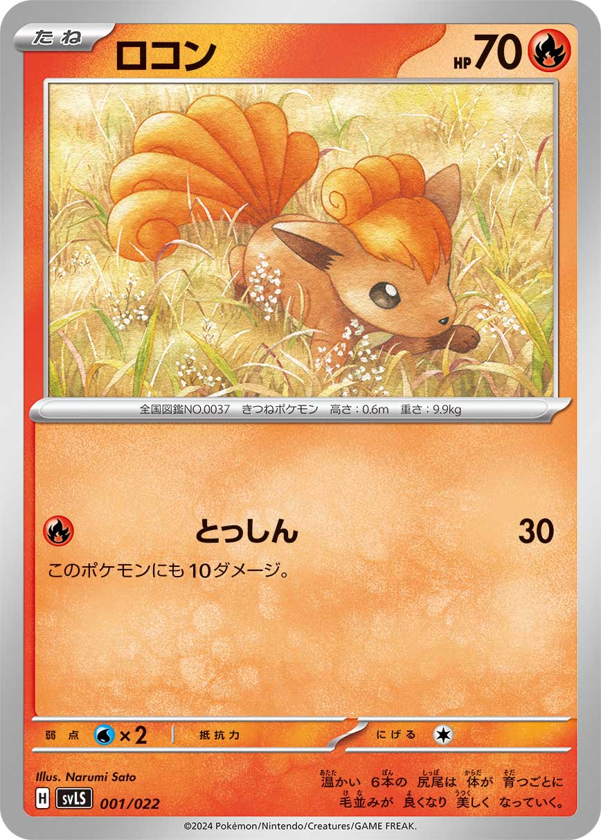 【SVLS】[001/022]ロコン[炎]