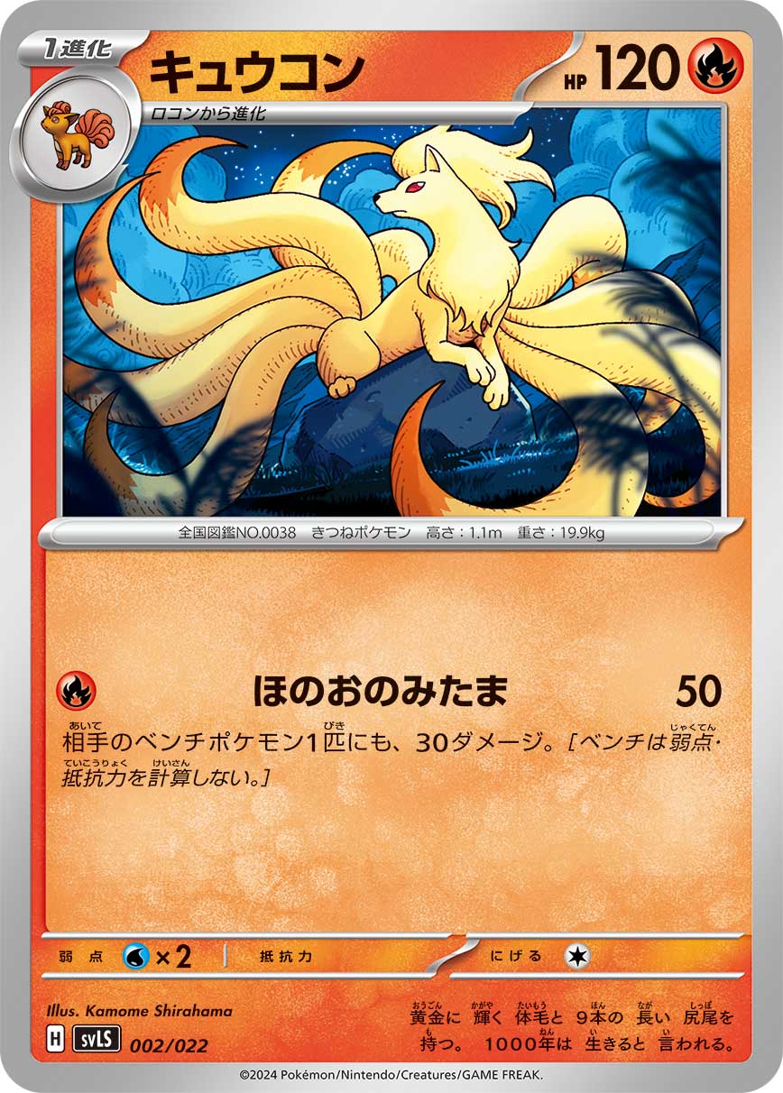【SVLS】[002/022]キュウコン[炎]
