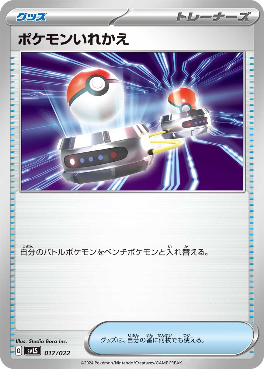 【SVLS】[017/022]ポケモンいれかえ[グッズ]
