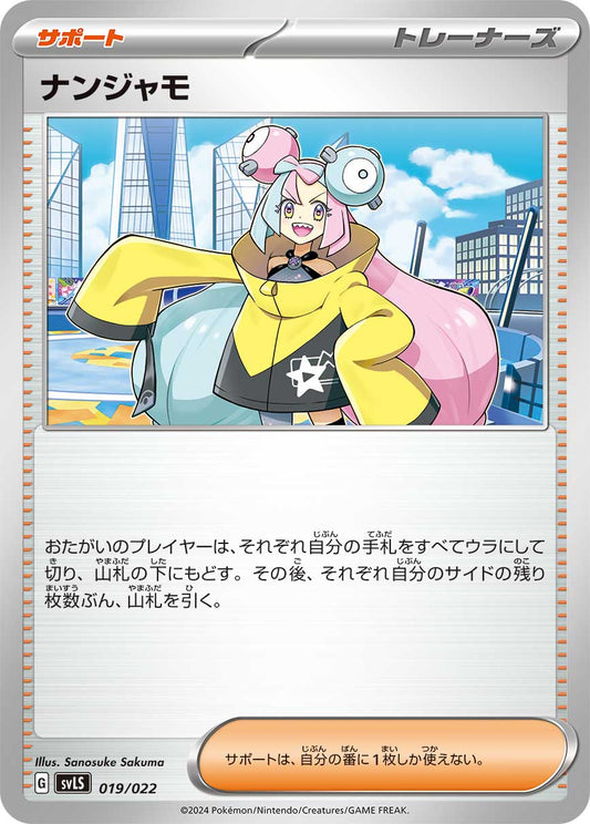 【SVLS】[019/022]ナンジャモ[サポート]