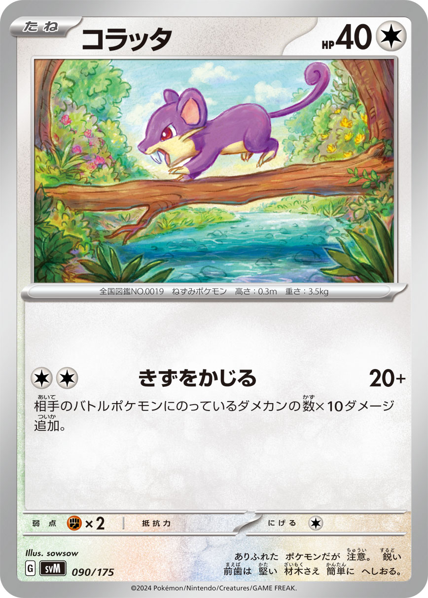 【SVM】[090/175]コラッタ[-][無]