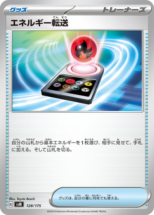 【SVM】[128/175]エネルギー転送[-][グッズ]
